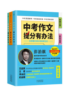 cover image of 中考作文提分有办法（全3册）